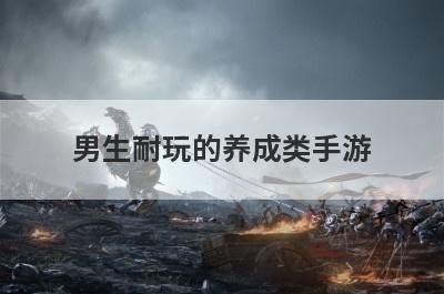 男生耐玩的养成类手游