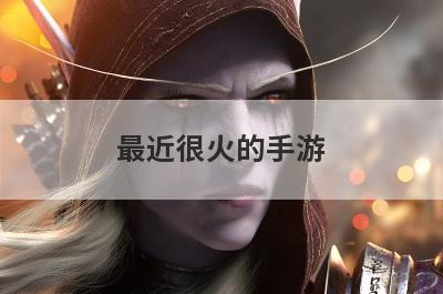 最近很火的手游