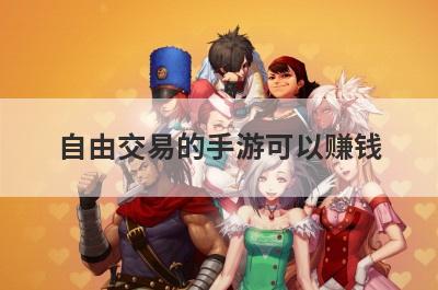 自由交易的手游可以赚钱