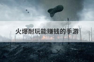 火爆耐玩能赚钱的手游