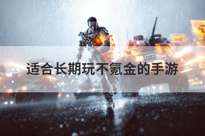适合长期玩不氪金的手游
