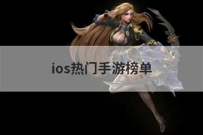 ios热门手游榜单
