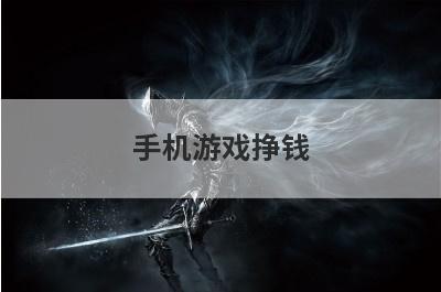 手机游戏挣钱