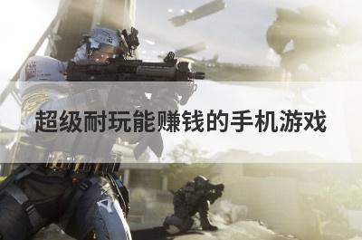 超级耐玩能赚钱的手机游戏