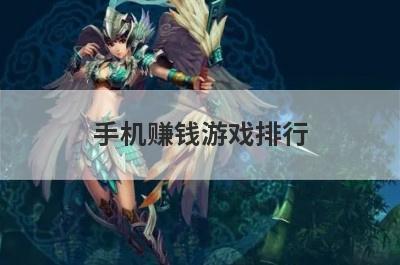 手机赚钱游戏排行