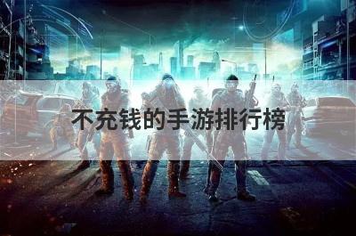 不充钱的手游排行榜