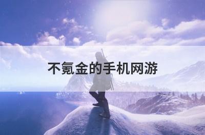 不氪金的手机网游