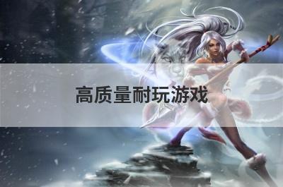 高质量耐玩游戏