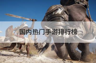 国内热门手游排行榜