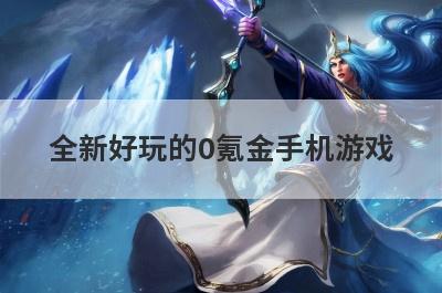 全新好玩的0氪金手机游戏