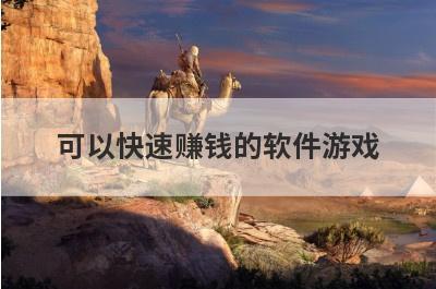 可以快速赚钱的软件游戏