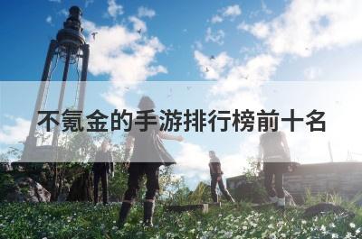 不氪金的手游排行榜前十名