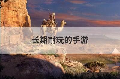长期耐玩的手游