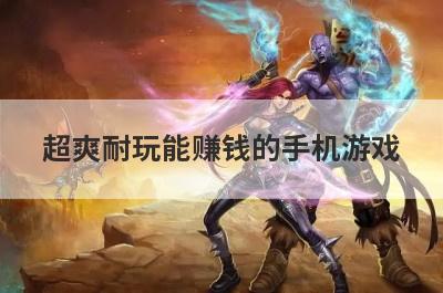 超爽耐玩能赚钱的手机游戏