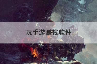 玩手游赚钱软件