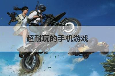 超耐玩的手机游戏