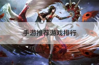 手游推荐游戏排行