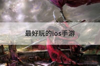 最好玩的ios手游