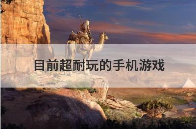 目前超耐玩的手机游戏