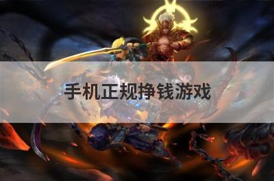 手机正规挣钱游戏