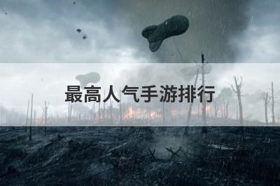 最高人气手游排行
