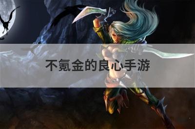 不氪金的良心手游