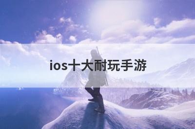 ios十大耐玩手游