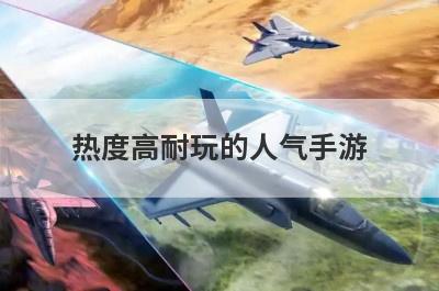 热度高耐玩的人气手游