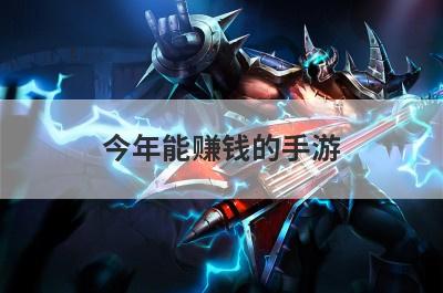 今年能赚钱的手游