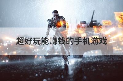 超好玩能赚钱的手机游戏