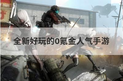 全新好玩的0氪金人气手游