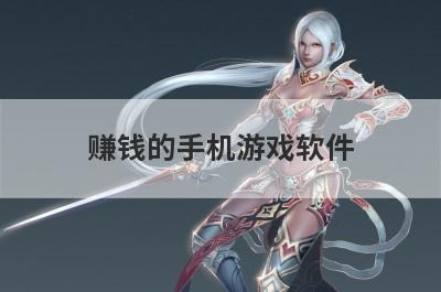 赚钱的手机游戏软件
