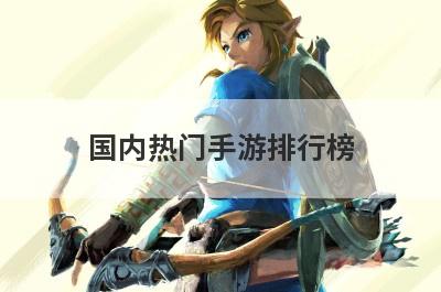 国内热门手游排行榜