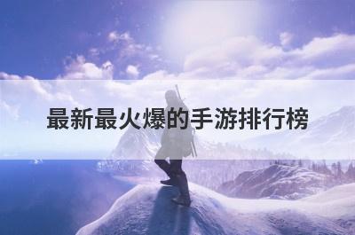 最新最火爆的手游排行榜