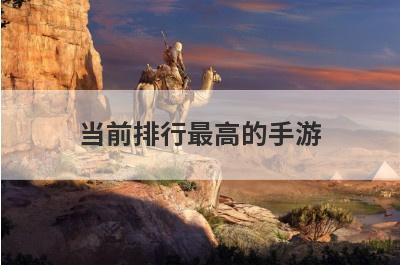 当前排行最高的手游