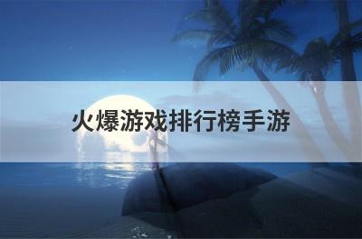 火爆游戏排行榜手游