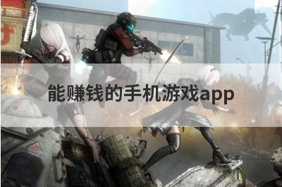 能赚钱的手机游戏app