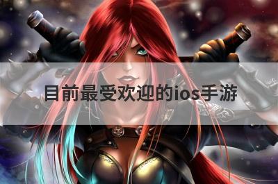 目前最受欢迎的ios手游