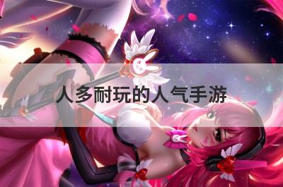 人多耐玩的人气手游