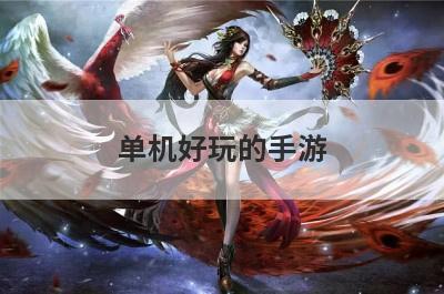 单机好玩的手游