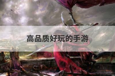 高品质好玩的手游