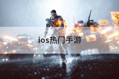 ios热门手游