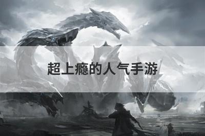超上瘾的人气手游