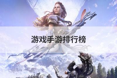 游戏手游排行榜