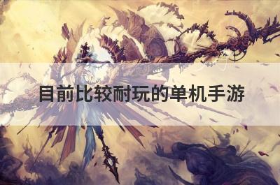 目前比较耐玩的单机手游