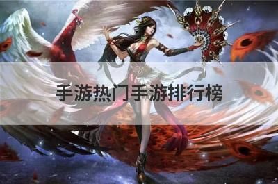 手游热门手游排行榜