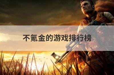 不氪金的游戏排行榜