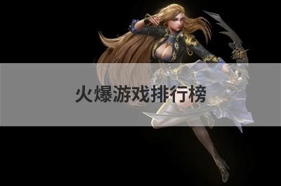 火爆游戏排行榜