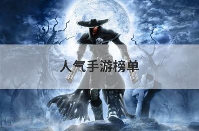 人气手游榜单