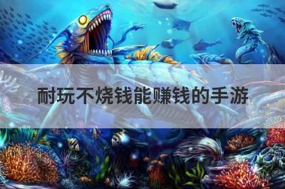耐玩不烧钱能赚钱的手游